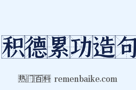 积德累功造句是什么意思的图片